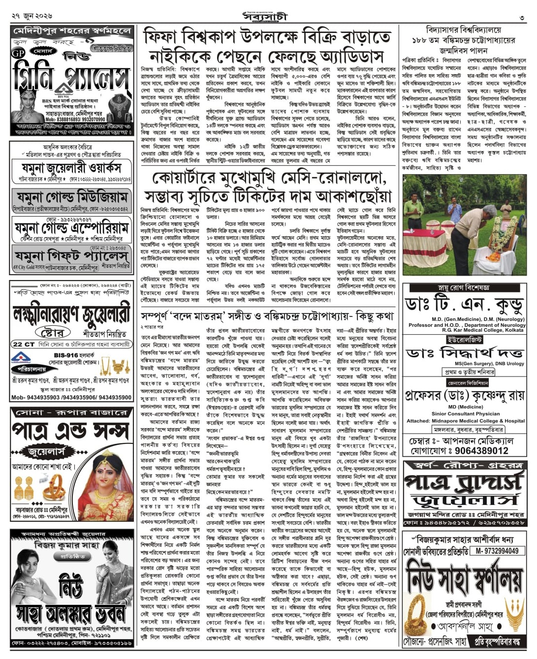 বিদ্যাসাগর বিশ্ববিদ্যালয়ে বঙ্কিমচন্দ্রের ১৮৮ তম জন্মদিন পালন
